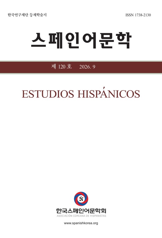 스페인어문학 120호 표지